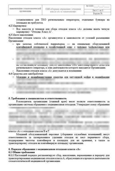 Блок СОП «Медицинские отходы в стоматологии»